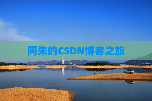阿朱的CSDN博客之旅