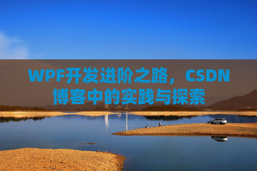 WPF开发进阶之路，CSDN博客中的实践与探索